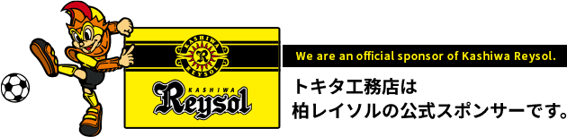 トキタ工務店は柏レイソルの公式スポンサーです